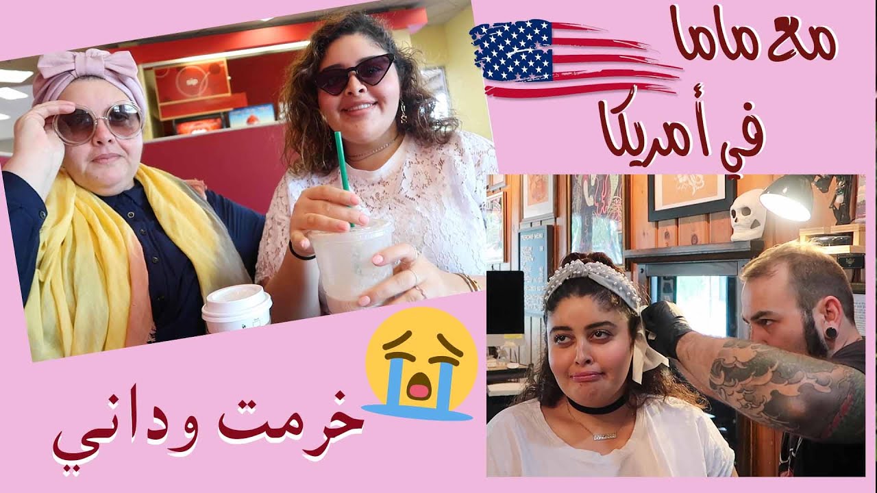 فلوق مع ماما في أمريكا 