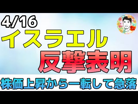 イスラエルが反撃表明！株価は一転して急落！【4/16 米国株ニュース】