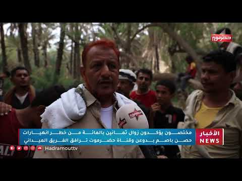 مختصون يؤكدون زوال ثمانين بالمئة من خطر إنهيارات حصن باصم بدوعن وقناة حضرموت ترافق الفريق الميداني