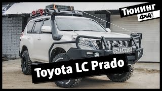 4x4PRO. Внедорожный тюнинг Toyota LC Prado