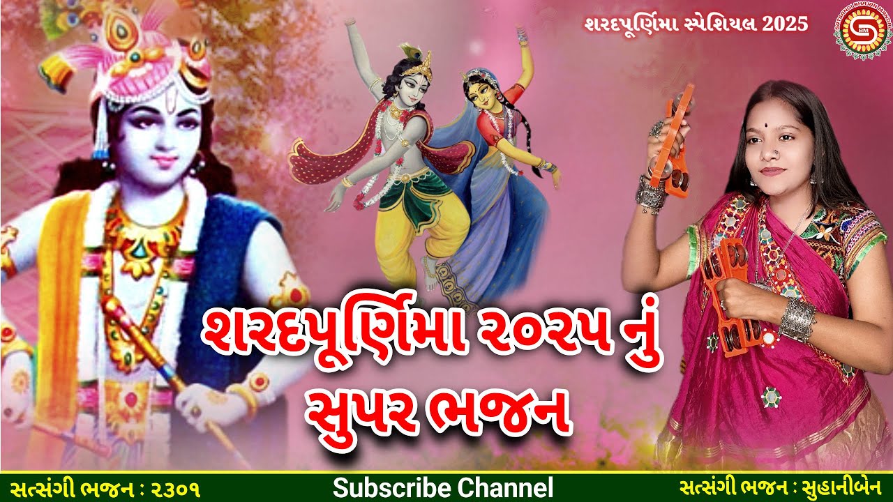 શરદપૂર્ણિમા ૨૦૨૫ નું સુહાનીબેન નું ભજન | ગુજરાતી ભજન | sharad punam | new bhajan |#ભજન,#રાસ,#કિર્તન