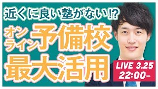 【LIVE】在宅で勉強するって可能なん？オンラインの塾や予備校ってどうなの？