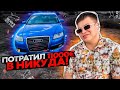 Не покупайте Ауди пока не посмотрите !!