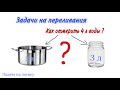 ЗАДАЧА НА ЛОГИКУ Как отмерить 4 литра воды, как научить решать задачи / #логическаязадача #олимпиада