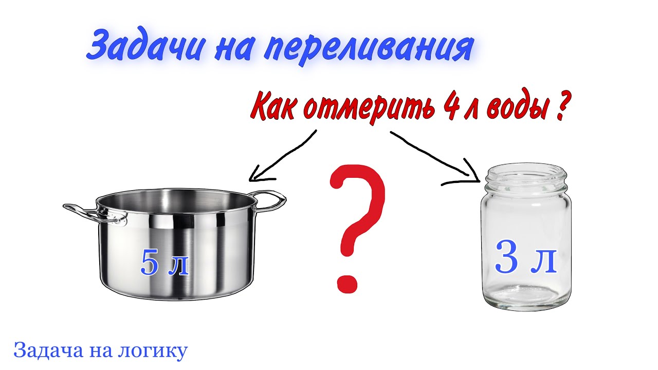 Как отмерить 4 л воды. Задачи на переливание. Задачи про переливание воды. Логические задачи на переливание воды. Задачи на переливание 4 класс.