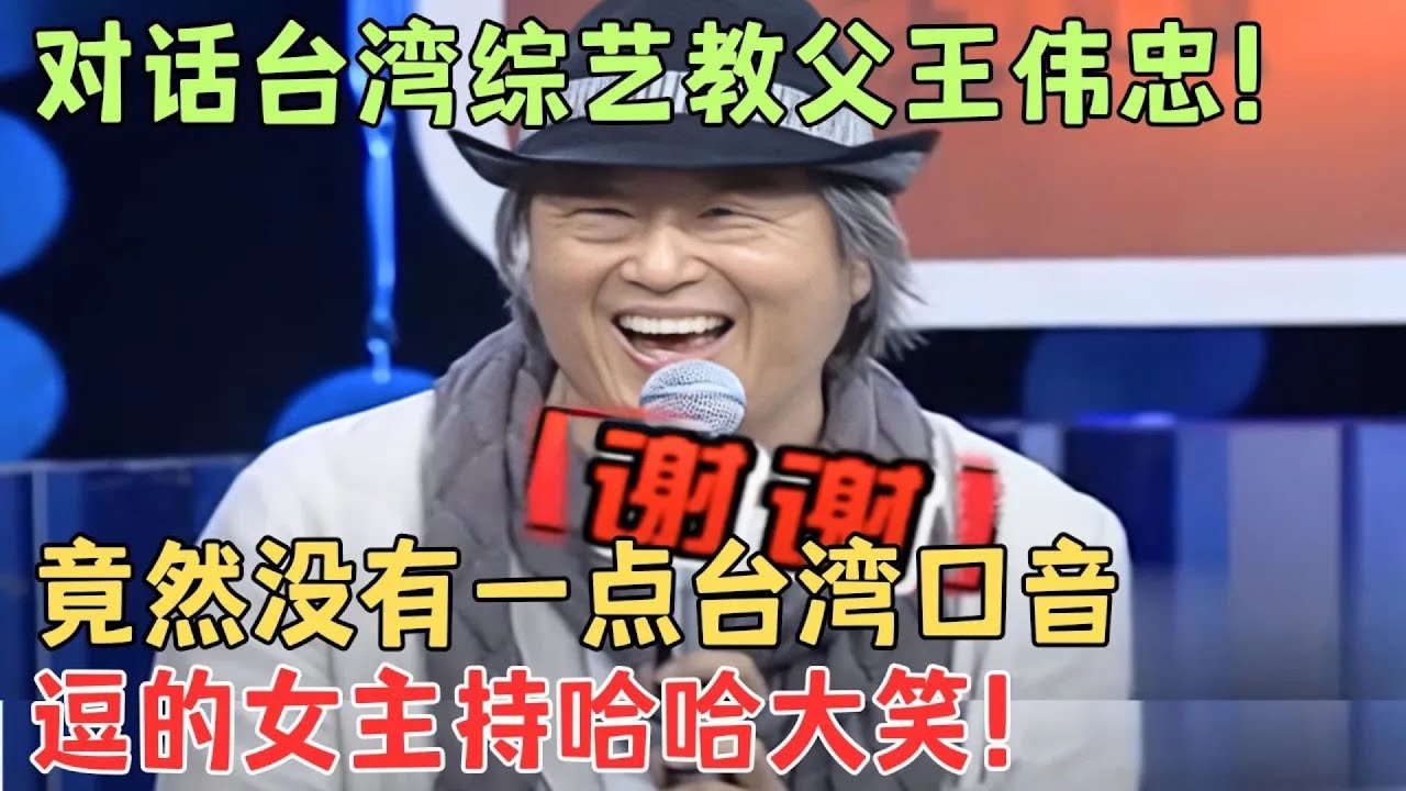 综艺教父王伟忠开口全程零台湾腔,网友惊呆:没想到正经起来这么搞笑!#王伟忠 【名人访谈夜】 - YouTube