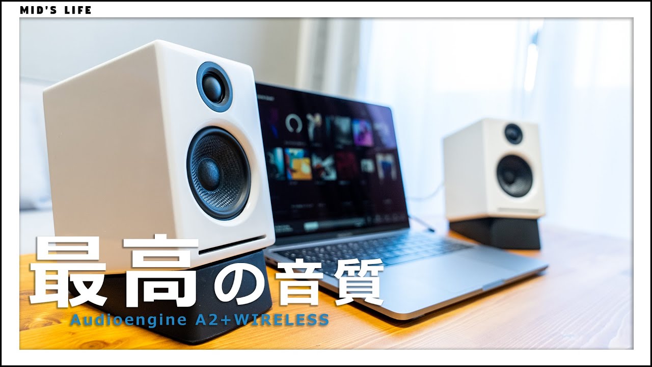 最高の選択肢。PCスピーカーを「Audioengine A2+ WIRELESS」に変更しました