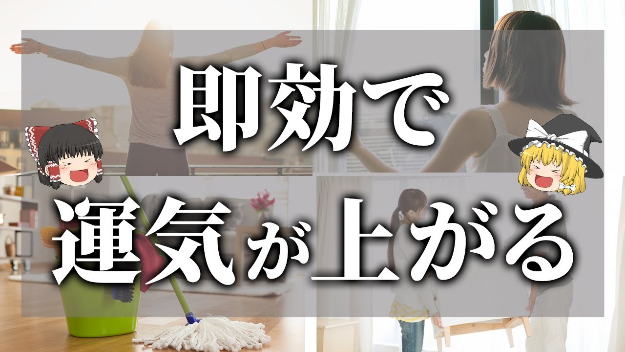 【ゆっくり解説】即効で運気が上がる方法7選