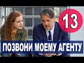 ПОЗВОНИ МОЕМУ АГЕНТУ 13 СЕРИЯ РУССКАЯ ОЗВУЧКА. Анонс и дата выхода