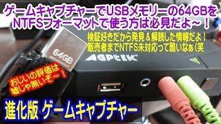 進化版ゲームキャプチャー　USBメモリーの64GBをNTFSフォーマットで快適に使えてるから！　おじいの1stインプレ内容は嘘じゃねぇから！（笑