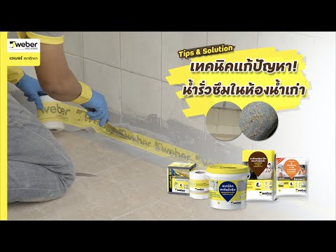 เทคนิคแก้ปัญหา! น้ำรั่วซึมในห้องน้ำเก่า (Bathroom solution – Renovation project)