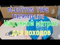 Утепленный надувной матрас M-COTTON TYPE THERMOLITE Naturehike NH18Q001 D