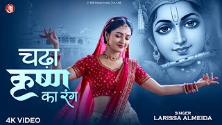 Download Lagu Chadha Krishna Ka Rang - चढ़ा कृष्णा का रंग | Radha Krishna Bhajan | Larissa Almeida | Bhakti Bhajan MP3 Download Lagu Chadha Krishna Ka Rang - चढ़ा कृष्णा का रंग | Radha Krishna Bhajan | Larissa Almeida | Bhakti Bhajan MP3
