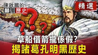 草船借箭攏係假？ 揭諸葛孔明黑歷史【陳啟鵬顛覆歷史精華版】｜網路版關鍵時刻