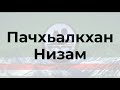 Пачхьалкхан Низам - на чеченском языке.