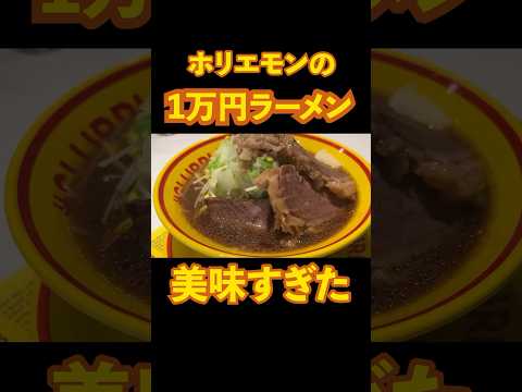 ホリエモンの1万円ラーメンが美味しすぎた！ #宮迫博之 #ホリエモン #ラーメン