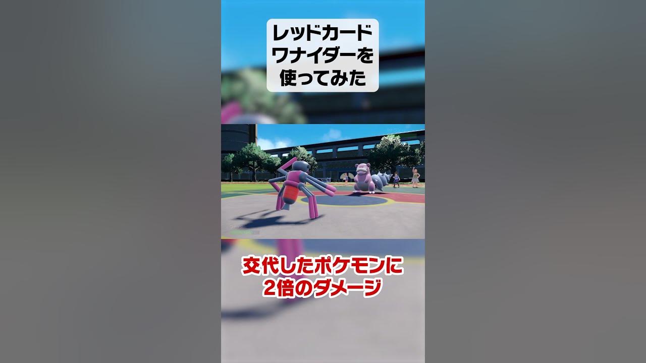 相手ポケモンを強制交代させまくる レッドカードワナイダーを使ってみた ポケモンsv Shorts Youtube