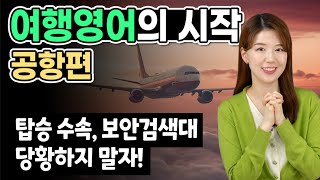 [여행영어 공항편] 이 영상을 보면 해외 여행가서 당황할 일이 사라집니다!