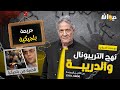 الحلقة 197 من نهج التريبونال و الدريبة مع محمد السياري جـ ـ ريمـ ـ ة بلجيكية الحلقة 197 من نهج التريبونال و الدريبة مع محمد السياري جـ ـ ريمـ ـ ة بلجيكية