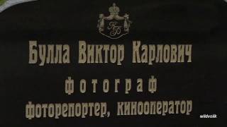 Памяти фотографа Буллы Виктора Карловича