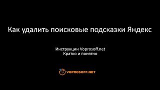 Удаление поисковых подсказок поиска Яндекса: простая инструкция