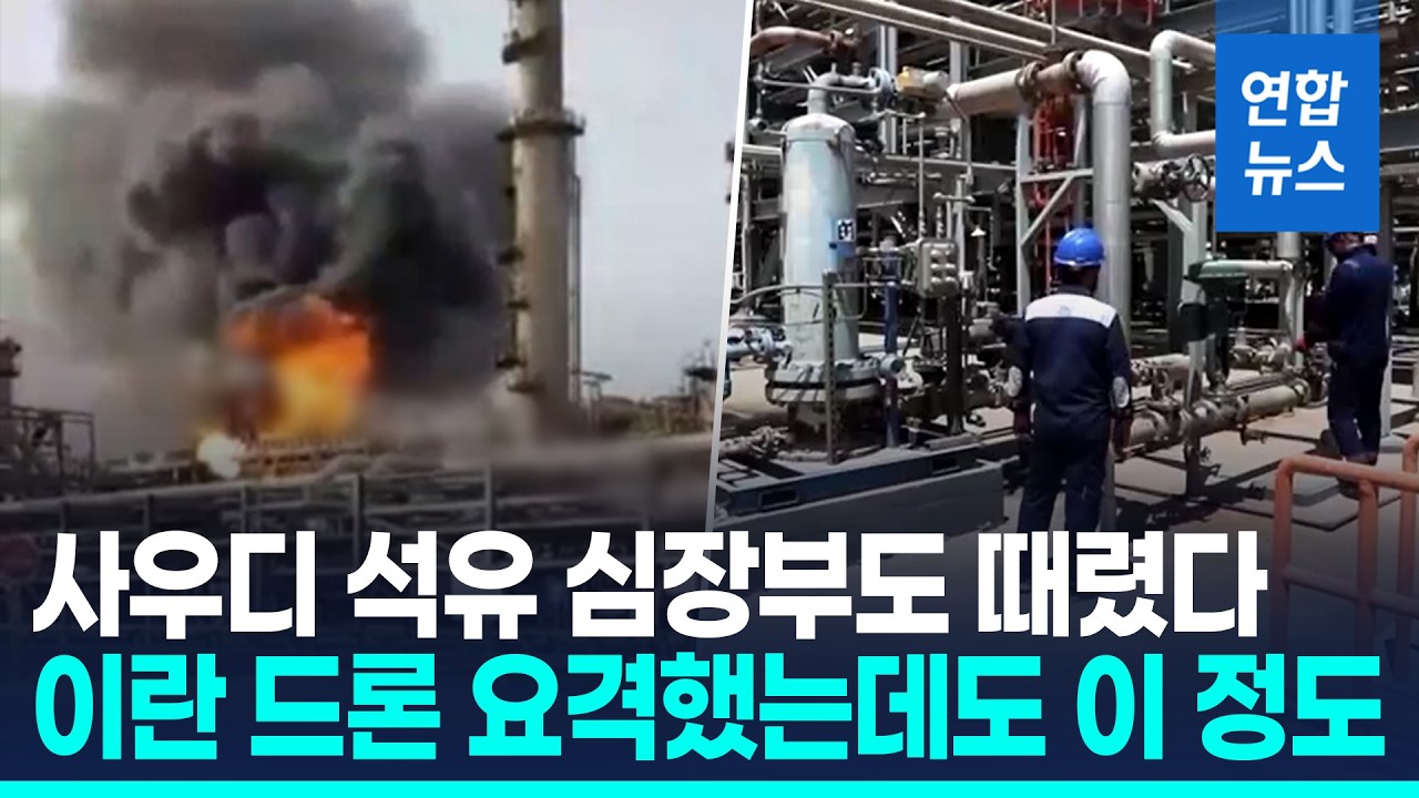 이란 드론 공격에 정유시설 '활활'…걸프국 격분 / 연합뉴스 (Yonhapnews)