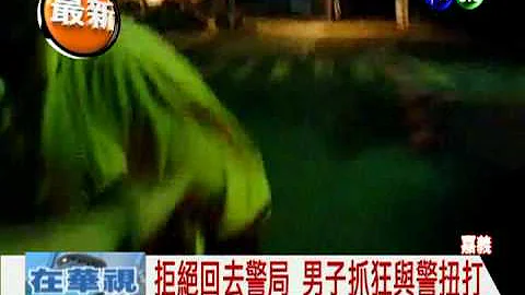 拒绝酒测! 酒驾累犯与警扭打 - 天天要闻