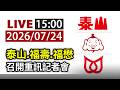 【完整公開】LIVE 泰山、福壽、福懋 召開重訊記者會