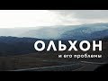 Ольхон. Экология. Туризм. Пожары.