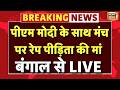 Breaking News : PM Modi के साथ मंच पर RG KAR  रेप पीड़िता की मां | Bengal Election 2026 | TMC VS BJP