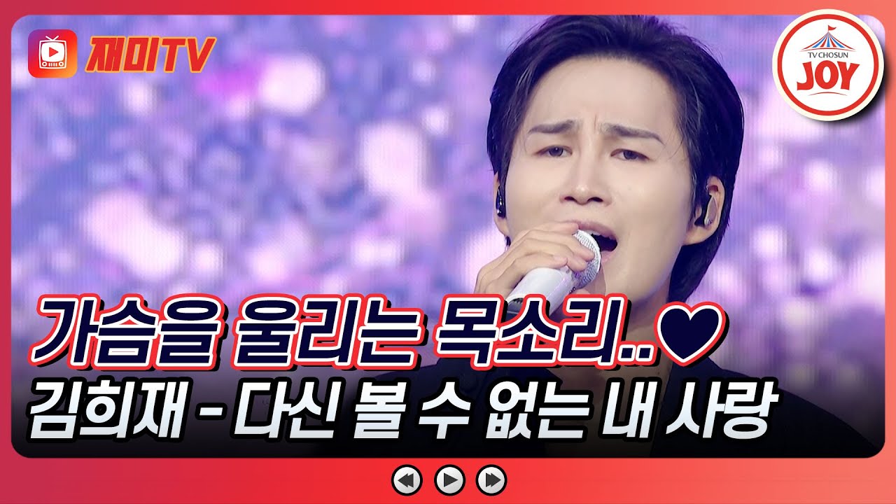 [#금요일밤에] 감성 장인 컴백♥️ 직접 작사까지 참여한 앨범! 김희재의 신곡 '다신 볼 수 없는 내 사랑'♪ #TVCHOSUNJOY (TV CHOSUN 251003 방송)