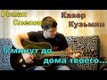 Владимир Кузьмин - 5 минут до дома твоего (кавер версия)