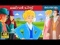 ഒലിവർ ട്വിസ്റ്റ്‌  | Fairy Tales in Malayalam | Malayalam Fairy Tales