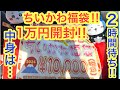 【ちいかわ】ちいかわ福袋1万円開封^^2時間並んで買って来た!!初めてのちいかわ福袋にどんなグッズが入っているのか!?