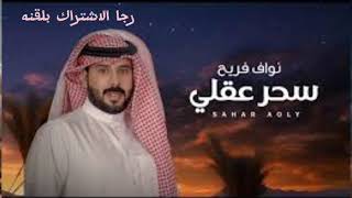 شيله يابو العيون السود ادا نوف فريح جديد