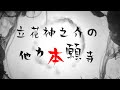 【立花神之介の他力本願寺 説法002】ゆずれないもの・・・あなたにはありますか？