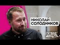 Солодников о Дуде, Катерине Гордеевой и не только / ШКИТ