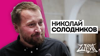 Солодников о Дуде, Катерине Гордеевой и не только / ШКИТ
