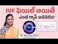 Ivf ట్రీట్మెంట్ సక్సెస్ కాకపోతే || What Should Be the Gap Between 2 Consequent IVF Cycles?