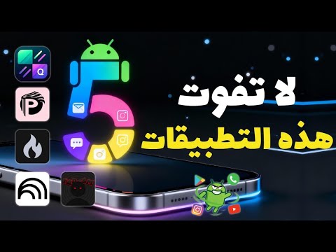 أفضل تطبيقات أندرويد مجانية لعام 2025 لا تفو ت رقم 5