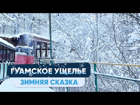 Гуамское ущелье зимой. Обзор за 5 минут