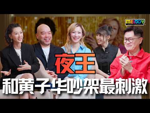 《夜王》郑秀文最难忘和黄子华的吵架戏💥【MELODY有好野】