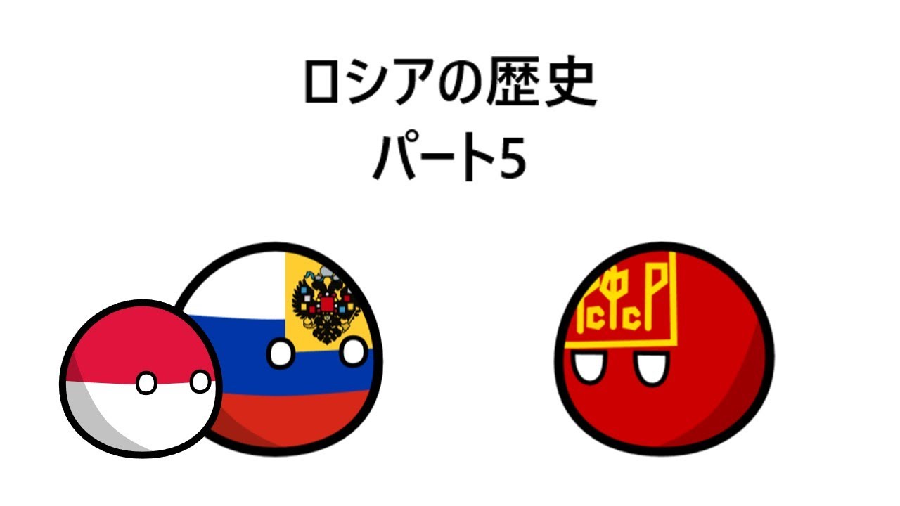 ロシアの歴史 パート5 YouTube