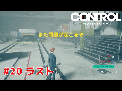 【コントロール アルティメット・エディション】 #20 ラスト PS5版 プレイ動画 4K 【CONTROL ULTIMATE EDITION】