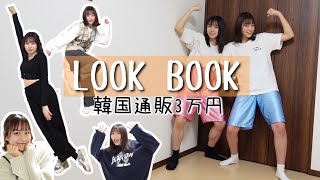 【韓国通販】ボケ倒すいかみりんのLOOK BOOK【お洒落に紹介したかった】