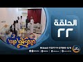 مسلسل ميمي كما ويوا ج3 بطولة أفراح محمد محفوظ باجبير أحمد عبدالله حسن الحلقة 22 13 أبريل مسلسل ميمي كما ويوا ج3 بطولة أفراح محمد محفوظ باجبير أحمد عبدالله حسن الحلقة 22 13 أبريل