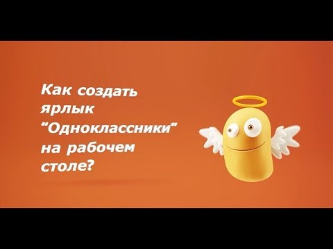 Как скачать ярлык "Одноклассники" на рабочий стол - инструкция.