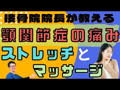 接骨院院長が教える顎関節症の痛みに対するストレッチとマッサージ｜今治市　星野鍼灸接骨院