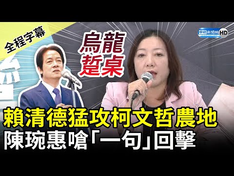 【全程字幕】賴清德猛攻柯文哲農地 陳琬惠回擊：副總統不動產依法要公益信託 @ChinaTimes