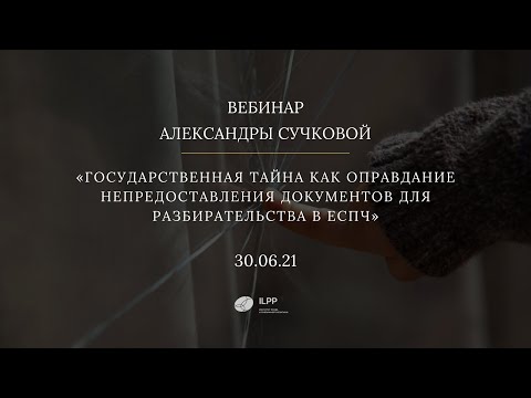 «Государственная тайна как оправдание непредоставления документов в ЕСПЧ»